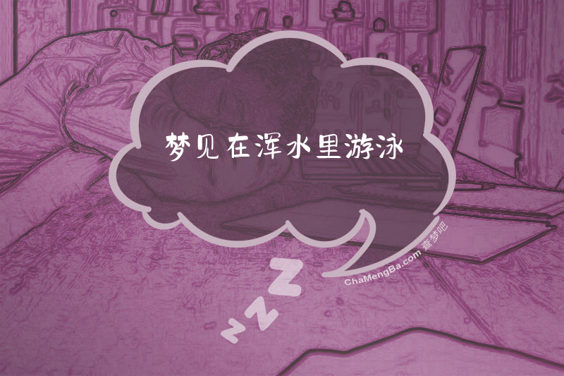 梦见在浑水里游泳