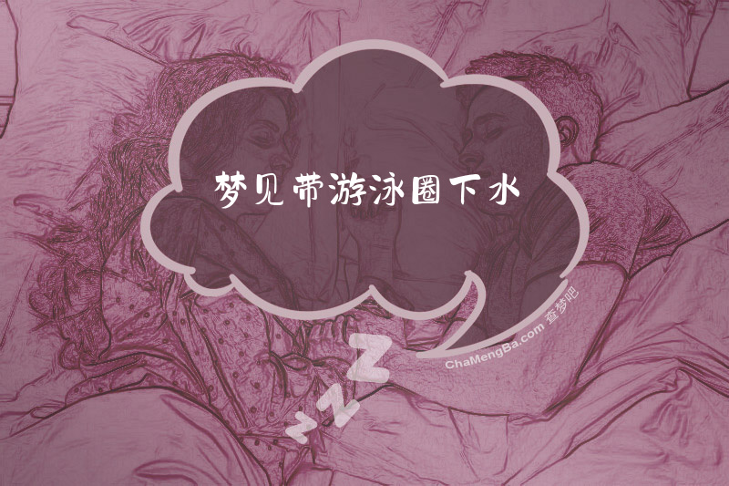 梦见带游泳圈下水
