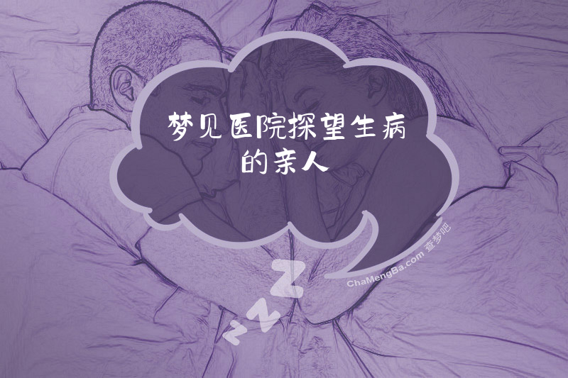 梦见医院探望生病的亲人