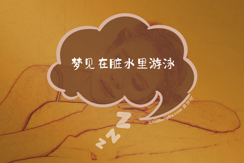 梦见在脏水里游泳