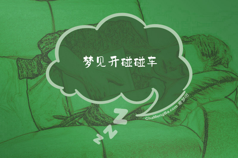 梦见开碰碰车