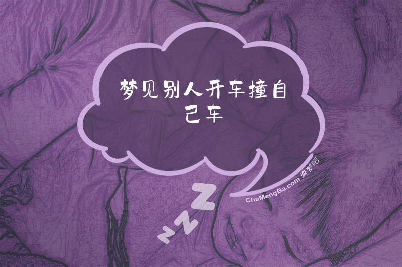 梦见别人开车撞自己车