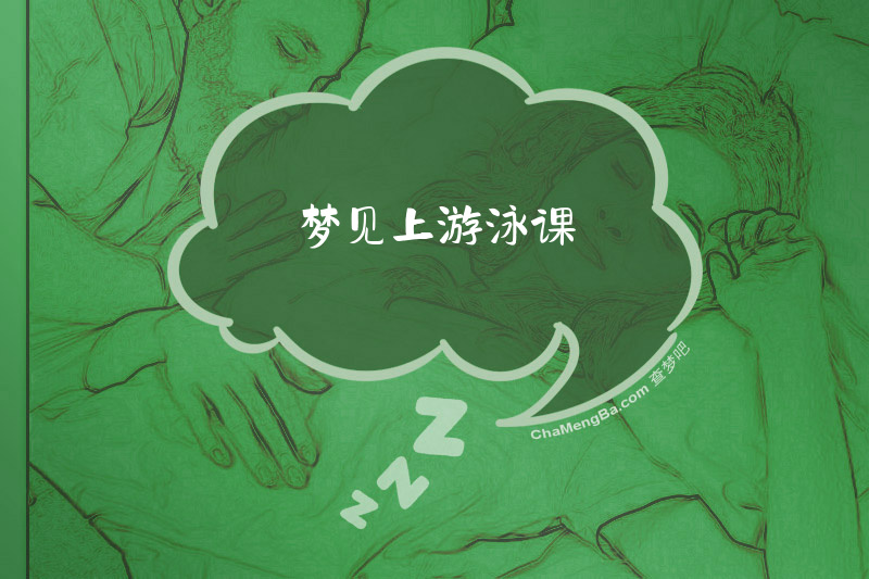 梦见上游泳课