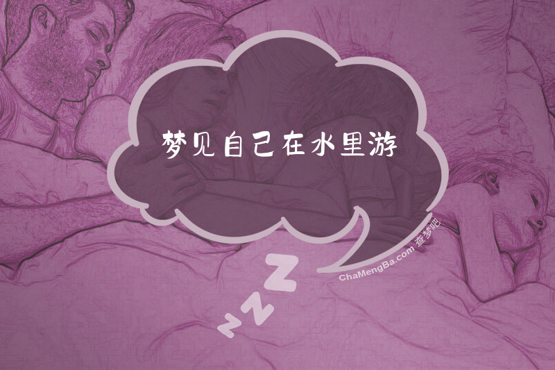 梦见自己在水里游