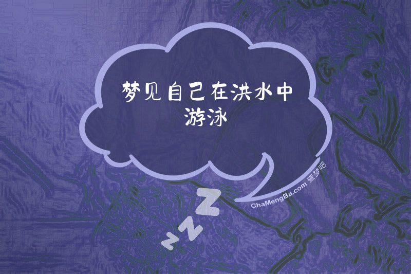 梦见自己在洪水中游泳