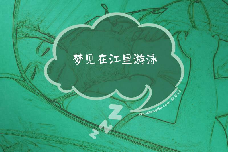 梦见在江里游泳
