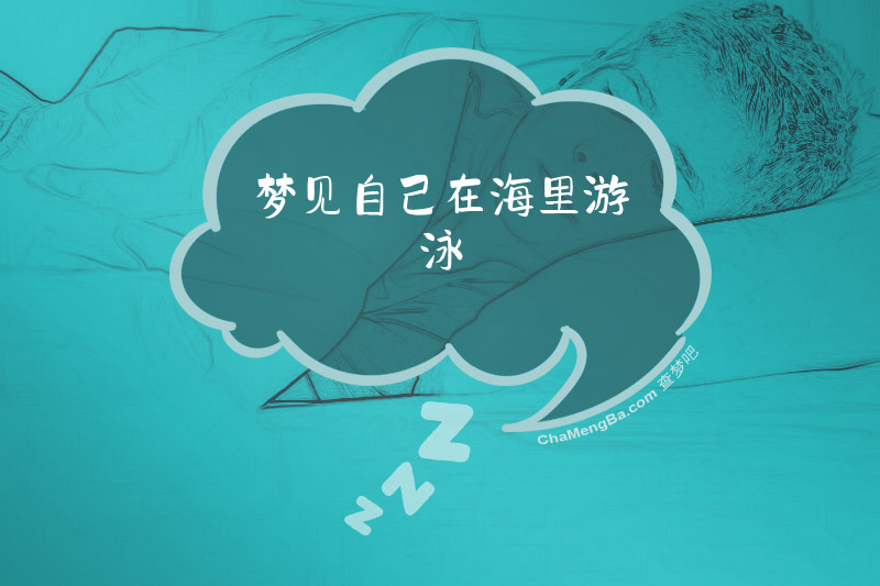梦见自己在海里游泳