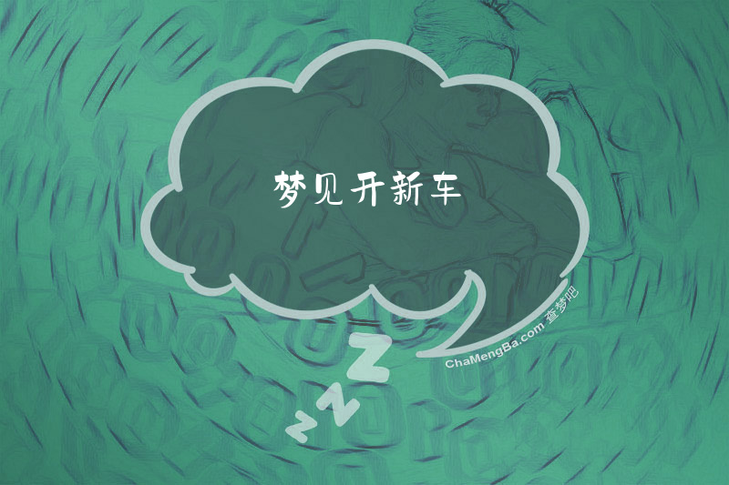 梦见开新车