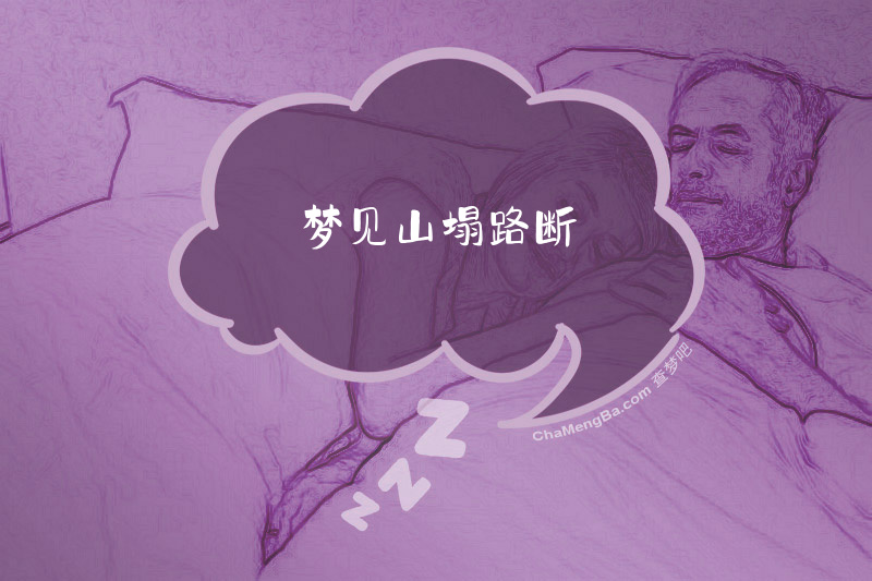 梦见山塌路断