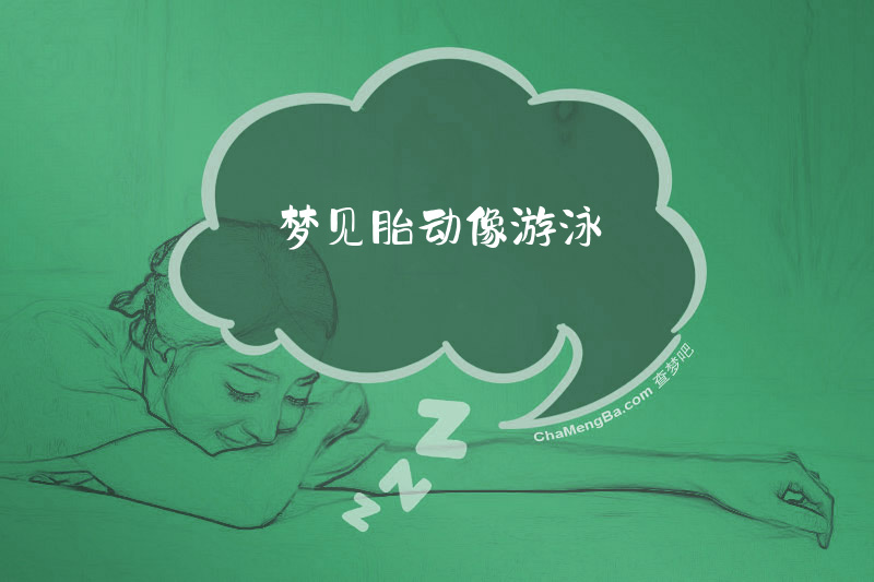 梦见胎动像游泳