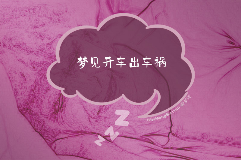 梦见开车出车祸