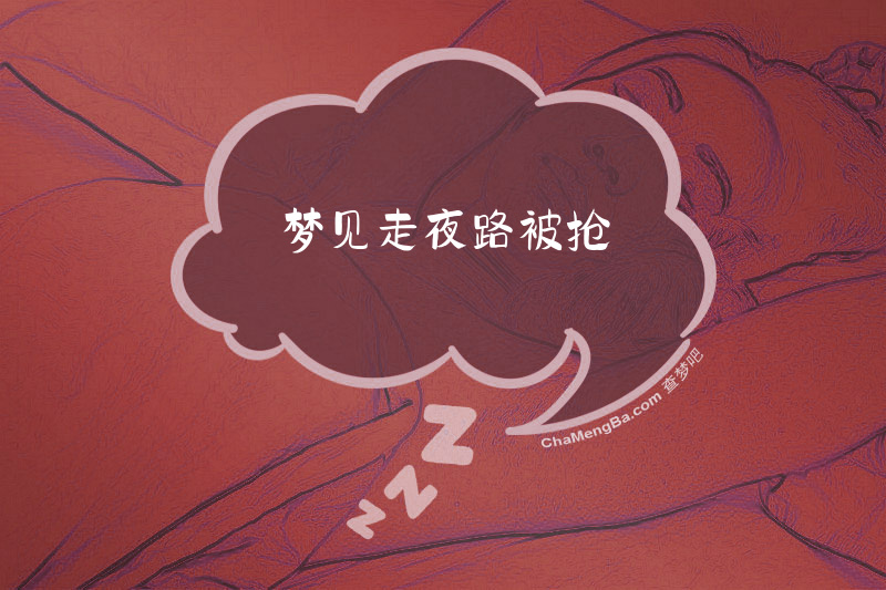 梦见走夜路被抢