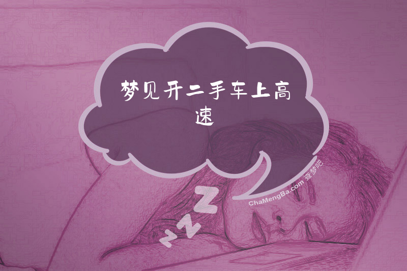 梦见开二手车上高速