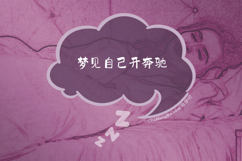 梦见自己开奔驰