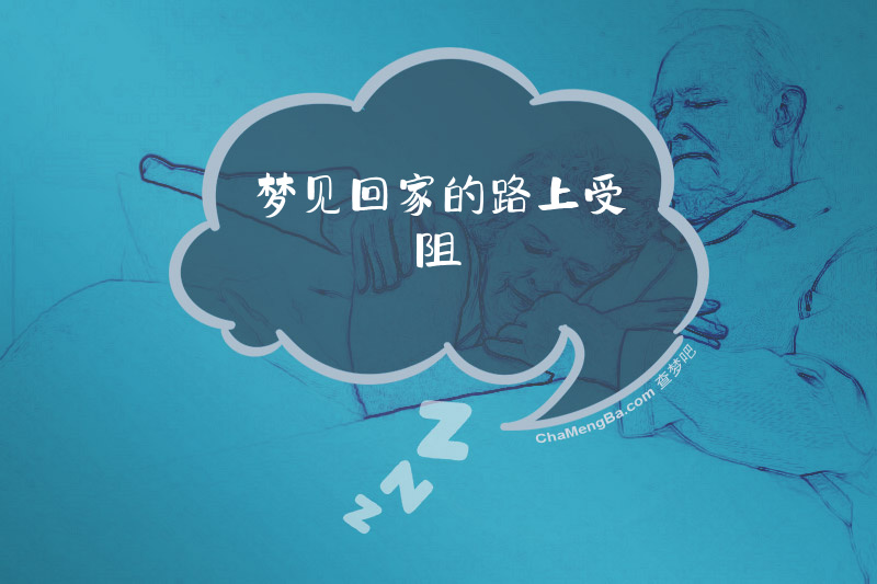梦见回家的路上受阻
