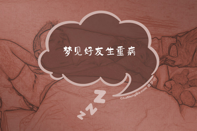 梦见好友生重病