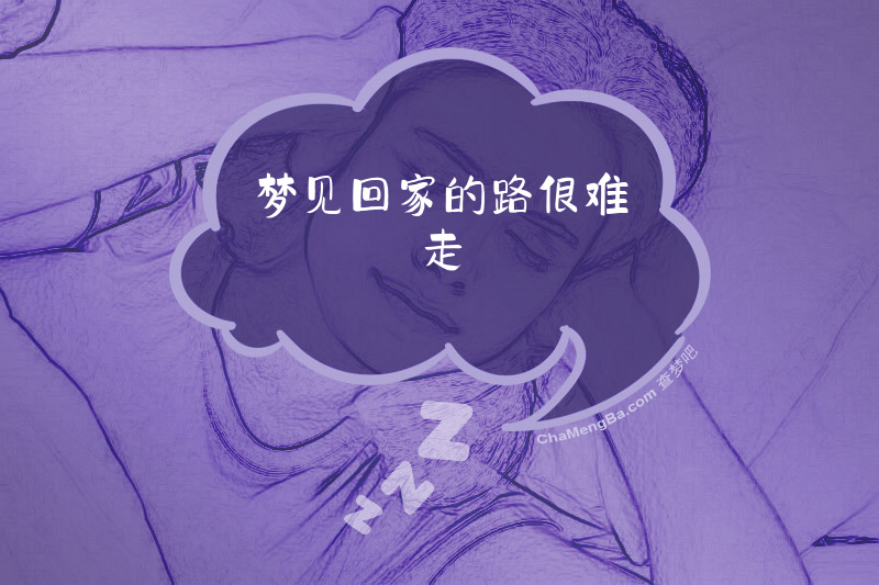 梦见回家的路很难走