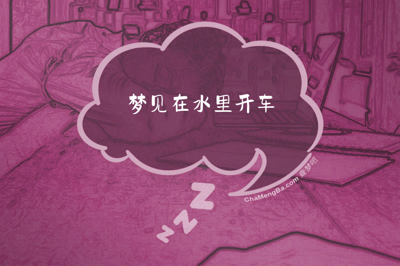 梦见在水里开车