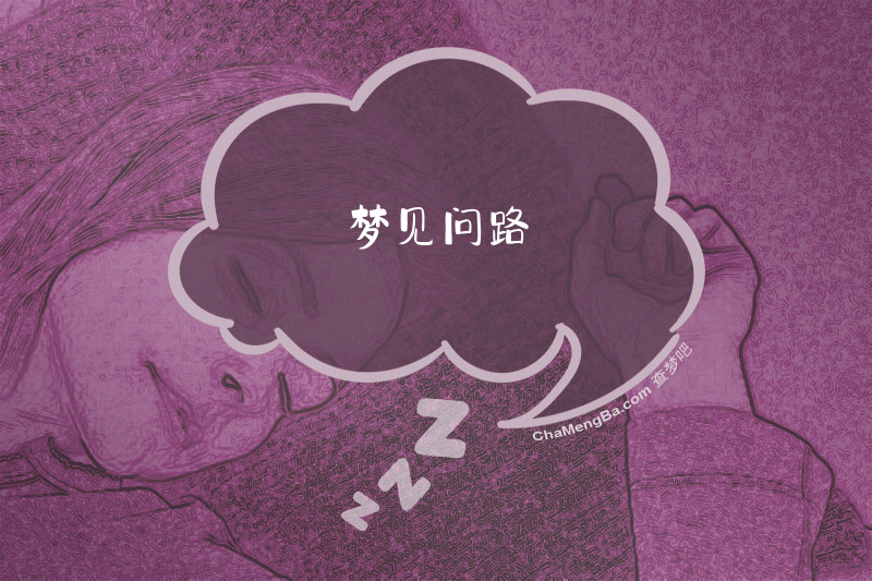 梦见问路