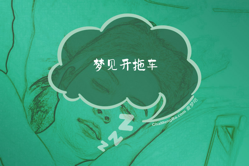梦见开拖车