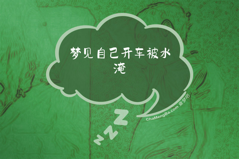 梦见自己开车被水淹