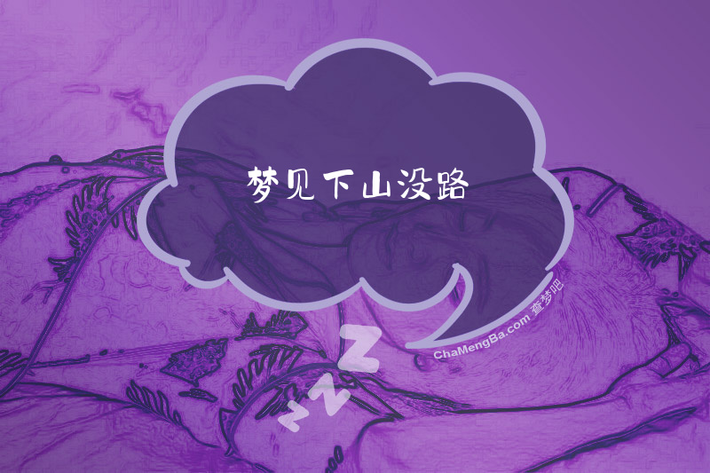梦见下山没路