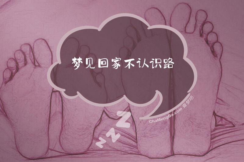 梦见回家不认识路