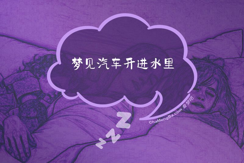 梦见汽车开进水里