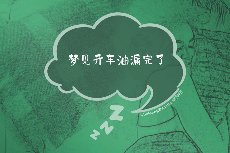 梦见开车油漏完了