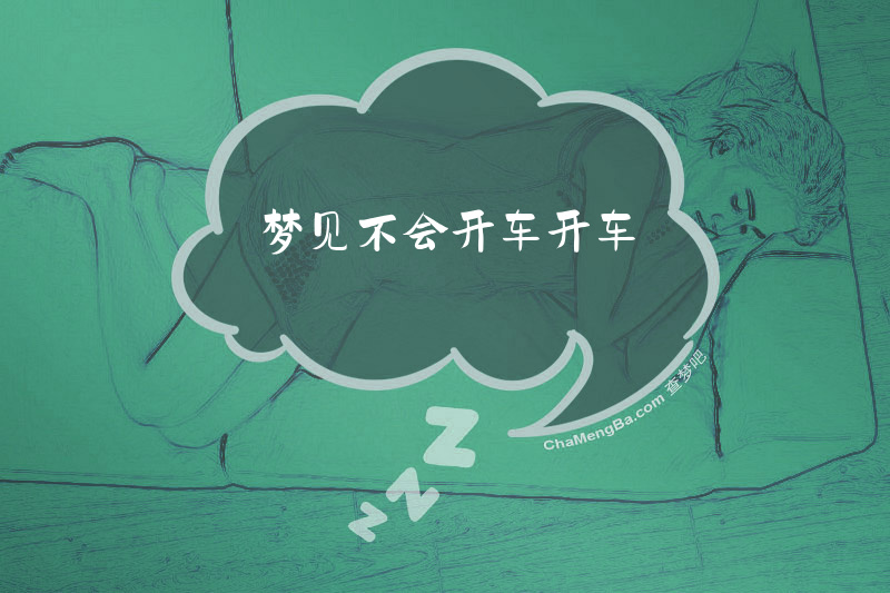 梦见不会开车开车