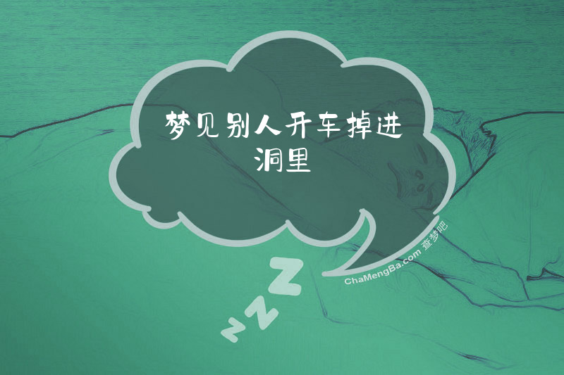 梦见别人开车掉进洞里