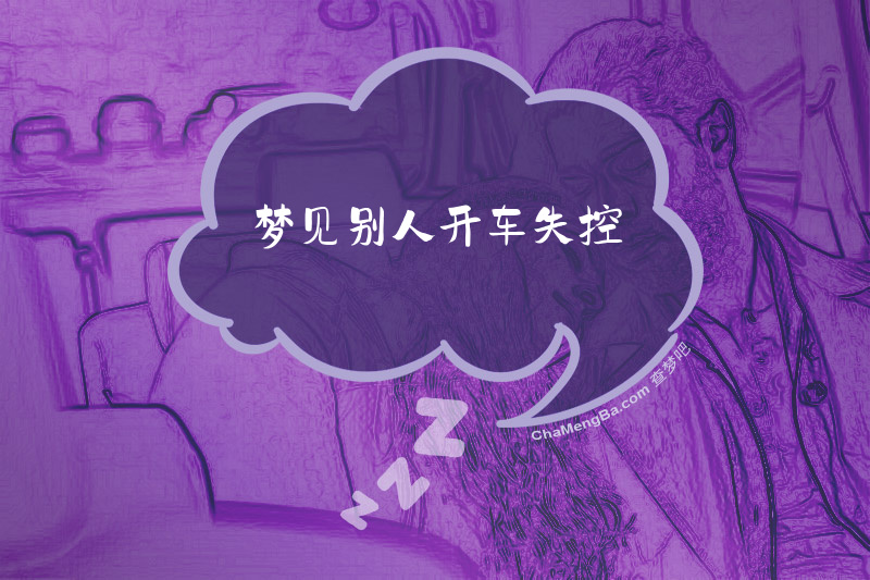 梦见别人开车失控