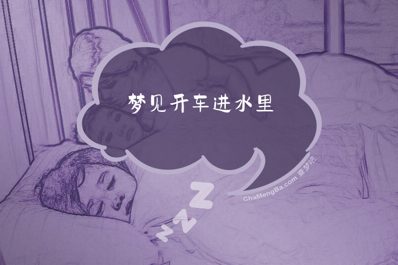 梦见开车进水里