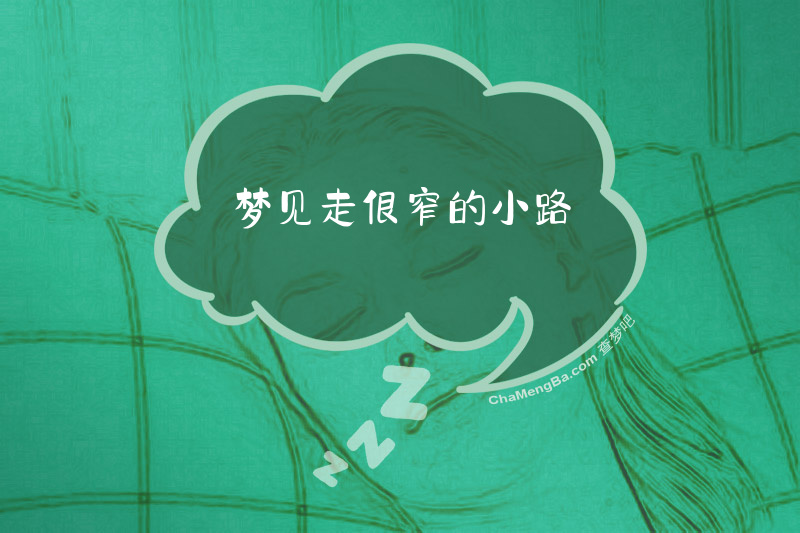 梦见走很窄的小路