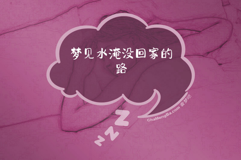 梦见水淹没回家的路