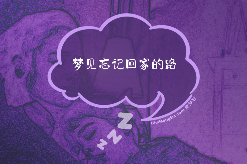 梦见忘记回家的路