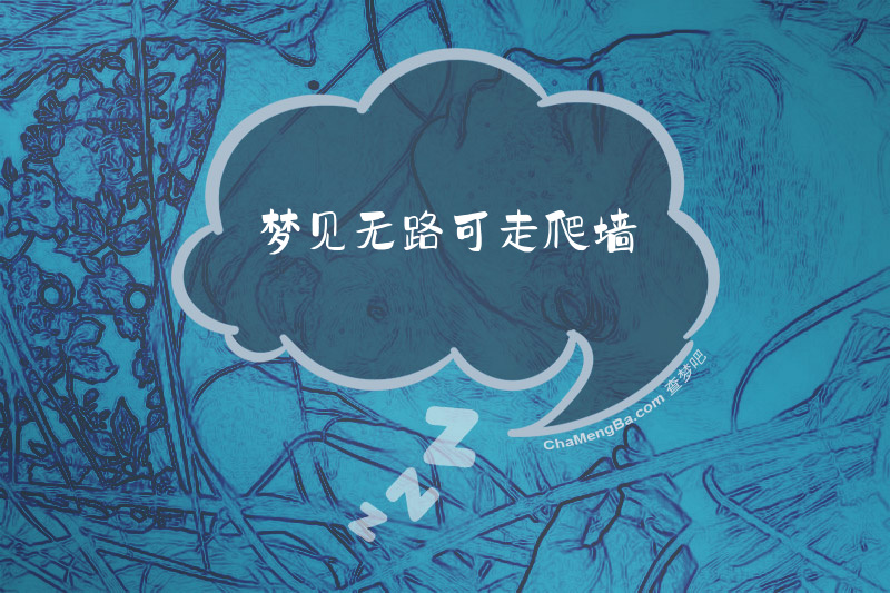 梦见无路可走爬墙