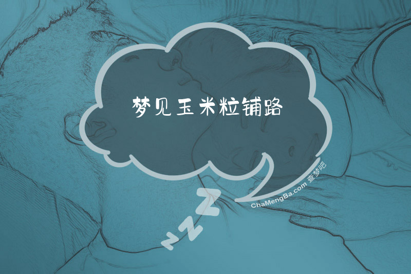 梦见玉米粒铺路