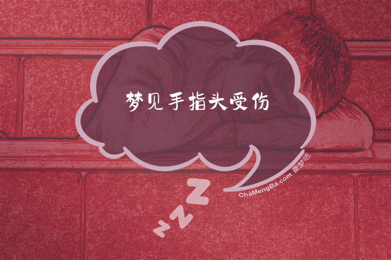 梦见手指头受伤