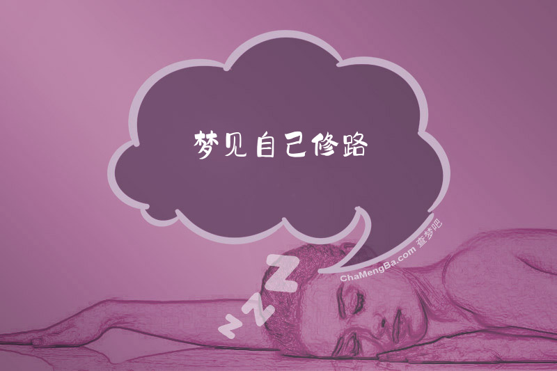 梦见自己修路