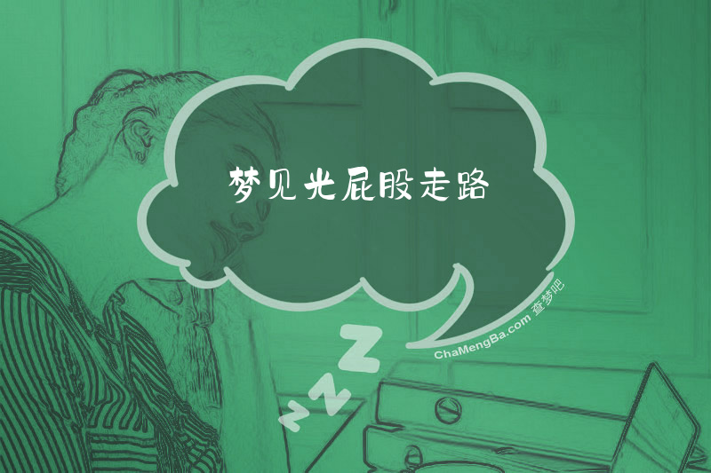 梦见光屁股走路