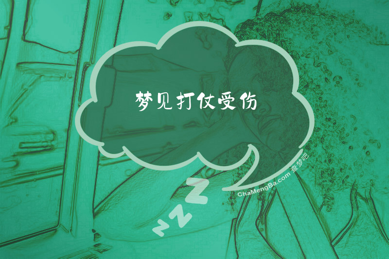 梦见打仗受伤