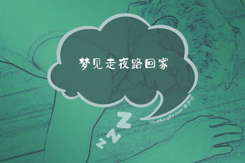 梦见走夜路回家
