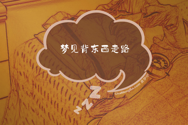 梦见背东西走路