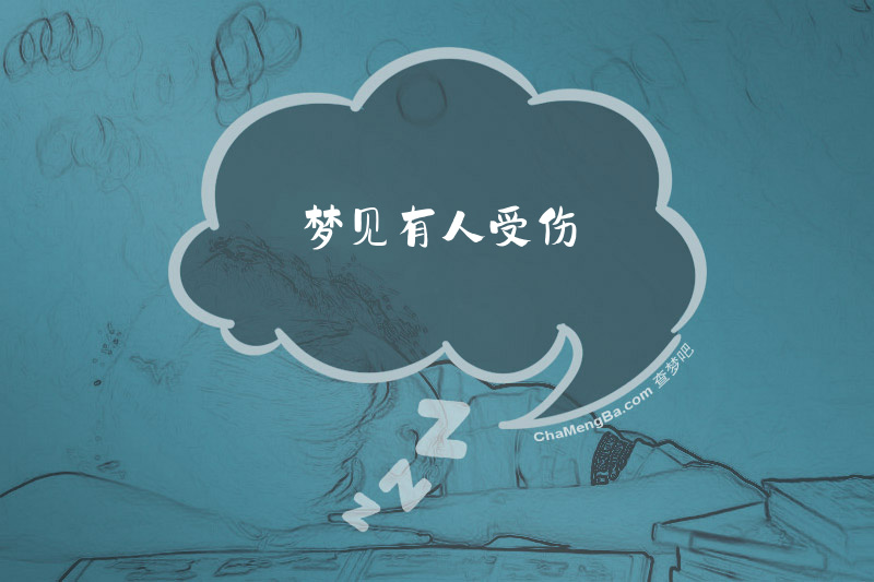 梦见有人受伤