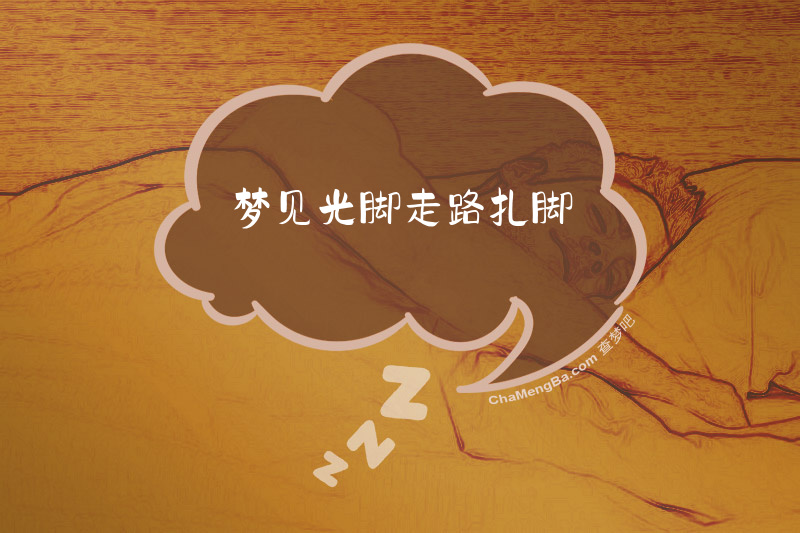 梦见光脚走路扎脚