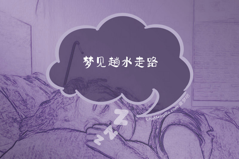 梦见趟水走路