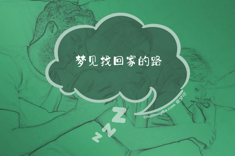 梦见找回家的路