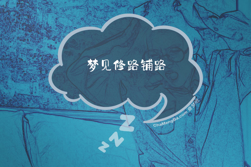 梦见修路铺路