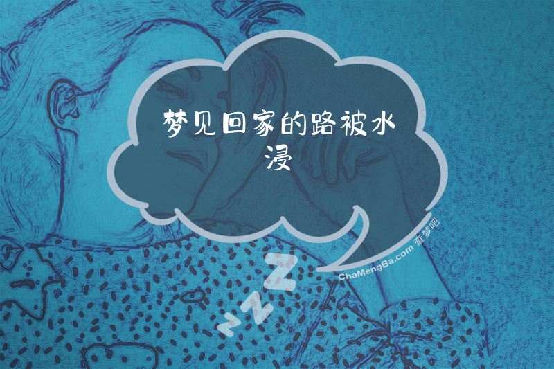 梦见回家的路被水浸